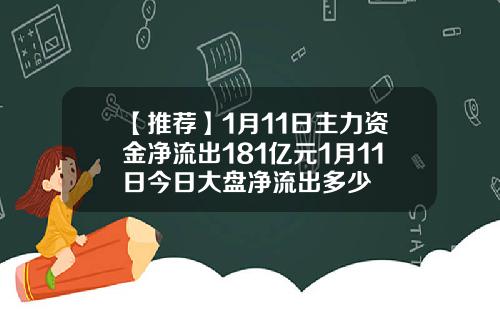 【推荐】1月11日主力资金净流出181亿元1月11日今日大盘净流出多少