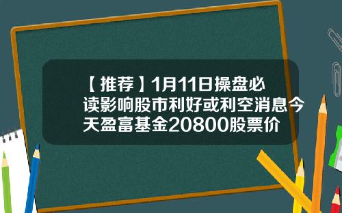 【推荐】1月11日操盘必读影响股市利好或利空消息今天盈富基金20800股票价格多少