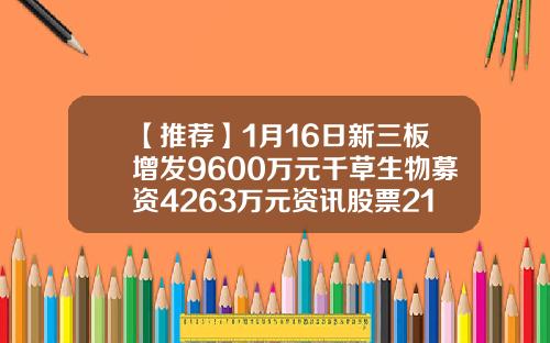 【推荐】1月16日新三板增发9600万元千草生物募资4263万元资讯股票2163