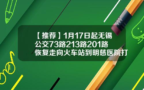 【推荐】1月17日起无锡公交73路213路201路恢复走向火车站到明慈医院打车多少钱