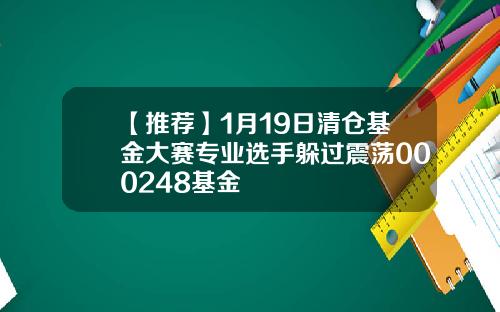 【推荐】1月19日清仓基金大赛专业选手躲过震荡000248基金