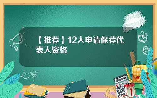 【推荐】12人申请保荐代表人资格
