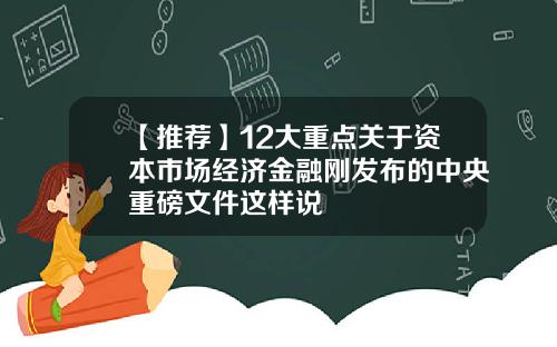 【推荐】12大重点关于资本市场经济金融刚发布的中央重磅文件这样说