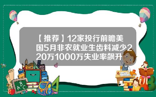【推荐】12家投行前瞻美国5月非农就业生齿料减少220万1000万失业率飙升至198
