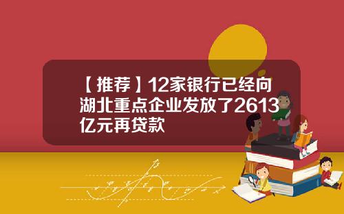 【推荐】12家银行已经向湖北重点企业发放了2613亿元再贷款
