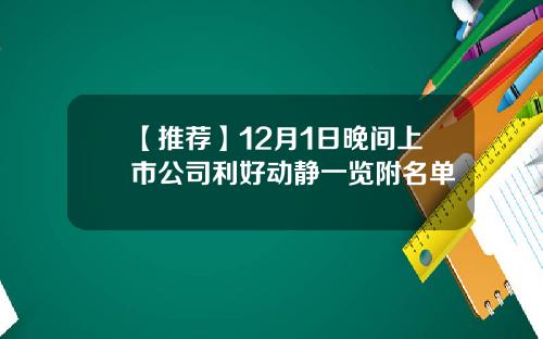 【推荐】12月1日晚间上市公司利好动静一览附名单
