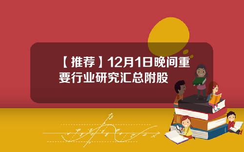 【推荐】12月1日晚间重要行业研究汇总附股