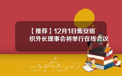 【推荐】12月1日集安组织外长理事会将举行在线会议