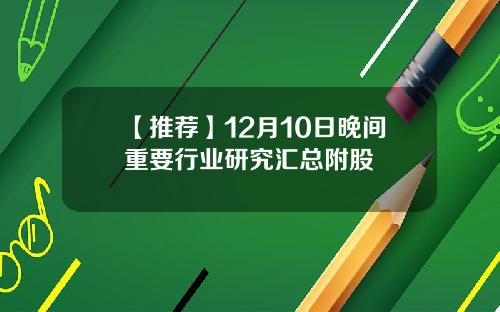 【推荐】12月10日晚间重要行业研究汇总附股