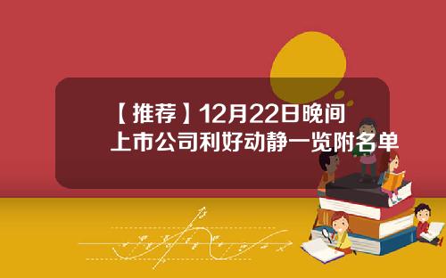 【推荐】12月22日晚间上市公司利好动静一览附名单