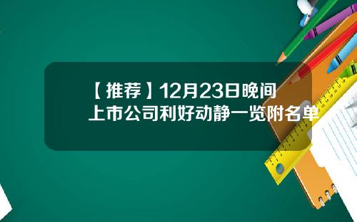 【推荐】12月23日晚间上市公司利好动静一览附名单
