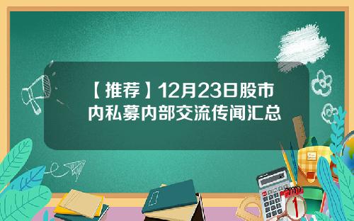 【推荐】12月23日股市内私募内部交流传闻汇总