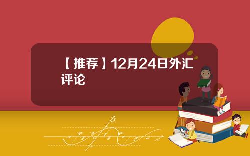 【推荐】12月24日外汇评论