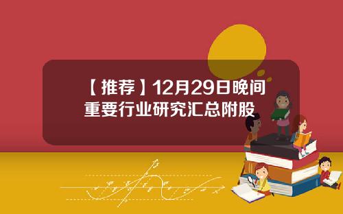 【推荐】12月29日晚间重要行业研究汇总附股
