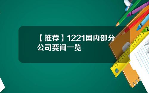 【推荐】1221国内部分公司要闻一览