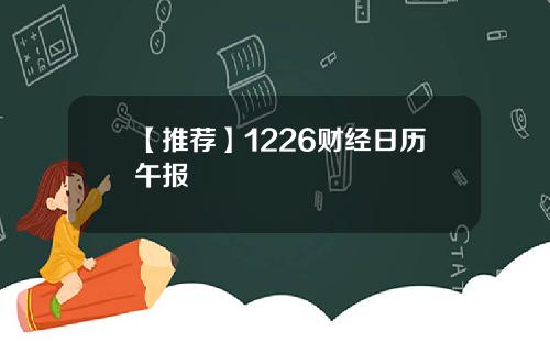 【推荐】1226财经日历午报