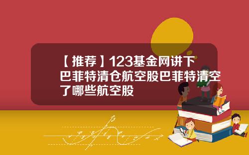【推荐】123基金网讲下巴菲特清仓航空股巴菲特清空了哪些航空股