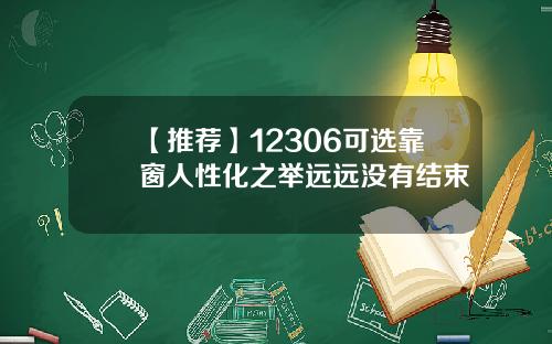 【推荐】12306可选靠窗人性化之举远远没有结束