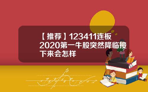 【推荐】123411连板2020第一牛股突然降临接下来会怎样