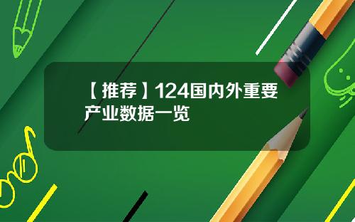 【推荐】124国内外重要产业数据一览