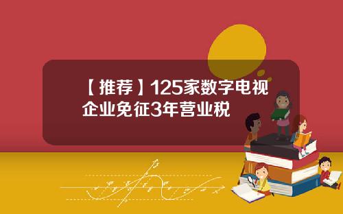 【推荐】125家数字电视企业免征3年营业税