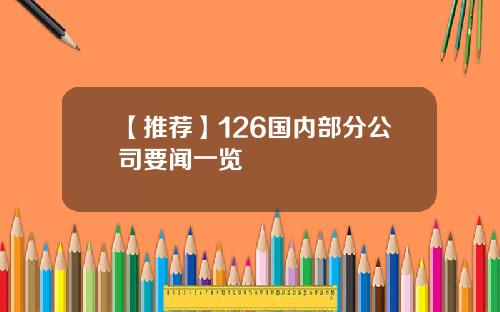 【推荐】126国内部分公司要闻一览