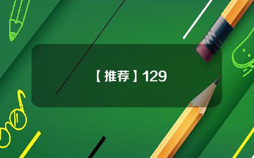 【推荐】129