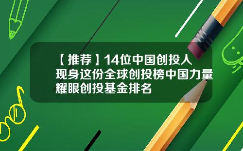 【推荐】14位中国创投人现身这份全球创投榜中国力量耀眼创投基金排名