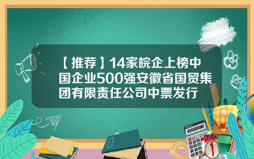 【推荐】14家皖企上榜中国企业500强安徽省国贸集团有限责任公司中票发行