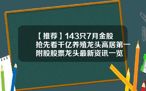 【推荐】143只7月金股抢先看千亿养殖龙头高居第一附股股票龙头最新资讯一览