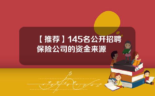 【推荐】145名公开招聘保险公司的资金来源
