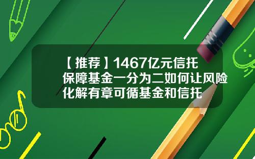 【推荐】1467亿元信托保障基金一分为二如何让风险化解有章可循基金和信托