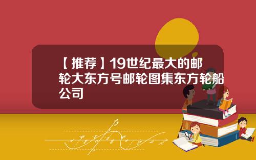 【推荐】19世纪最大的邮轮大东方号邮轮图集东方轮船公司