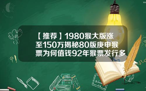 【推荐】1980猴大版涨至150万揭秘80版庚申猴票为何值钱92年猴票发行多少枚