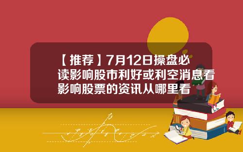【推荐】7月12日操盘必读影响股市利好或利空消息看影响股票的资讯从哪里看