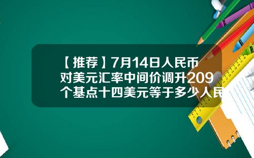 【推荐】7月14日人民币对美元汇率中间价调升209个基点十四美元等于多少人民币