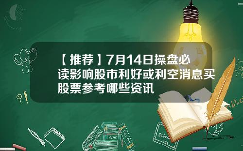【推荐】7月14日操盘必读影响股市利好或利空消息买股票参考哪些资讯