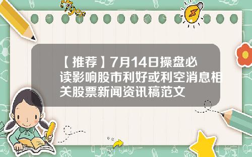【推荐】7月14日操盘必读影响股市利好或利空消息相关股票新闻资讯稿范文