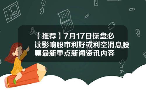 【推荐】7月17日操盘必读影响股市利好或利空消息股票最新重点新闻资讯内容