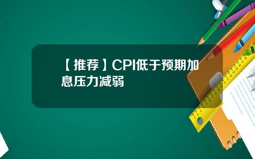 【推荐】CPI低于预期加息压力减弱