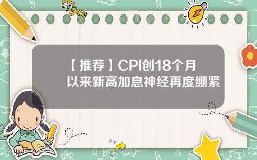 【推荐】CPI创18个月以来新高加息神经再度绷紧