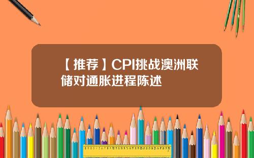 【推荐】CPI挑战澳洲联储对通胀进程陈述