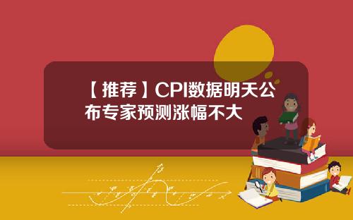 【推荐】CPI数据明天公布专家预测涨幅不大