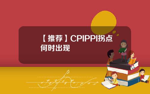 【推荐】CPIPPI拐点何时出现