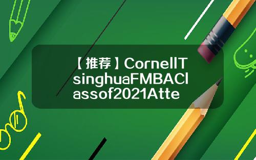 【推荐】CornellTsinghuaFMBAClassof2021AttendsDragonBoatRace