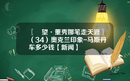 〖瞭望·董秀娜笔走天涯〗（34）奥克兰印象-马斯丹车多少钱【新闻】