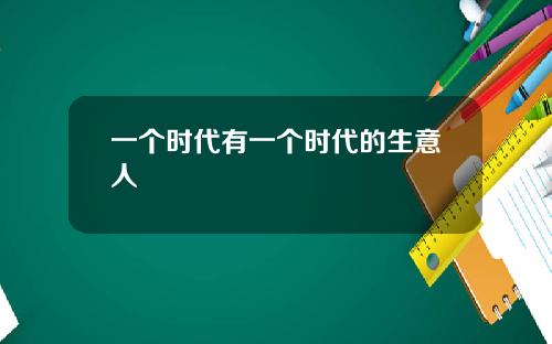 一个时代有一个时代的生意人