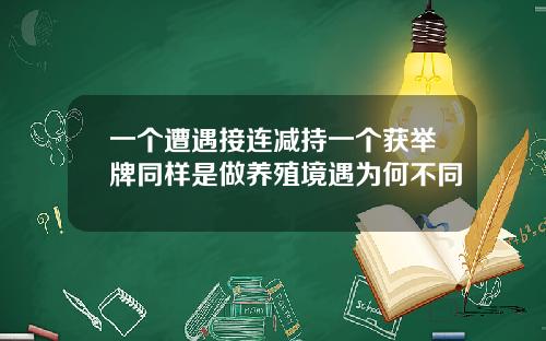一个遭遇接连减持一个获举牌同样是做养殖境遇为何不同