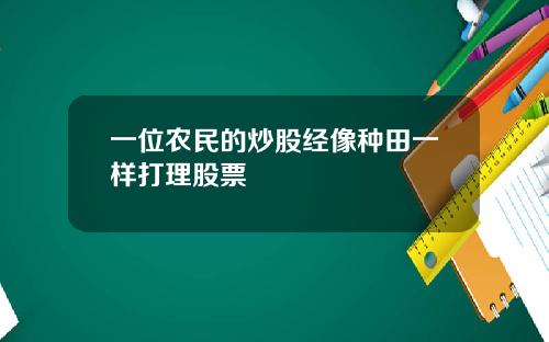 一位农民的炒股经像种田一样打理股票