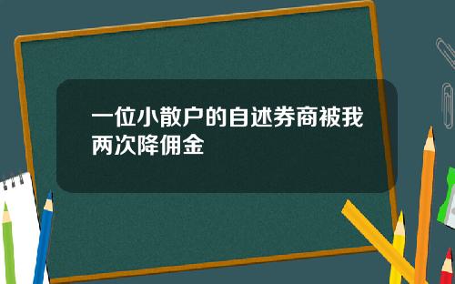 一位小散户的自述券商被我两次降佣金